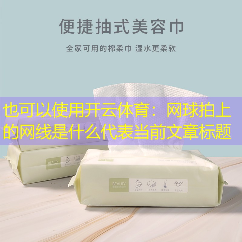 开云体育：网球拍上的网线是什么