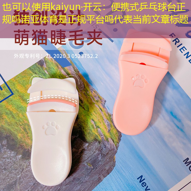 kaiyun·开云：便携式乒乓球台正规吗诺亚体育是正规平台吗