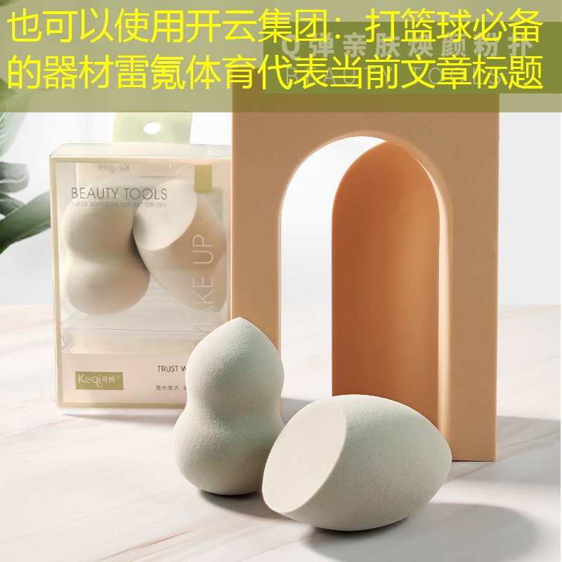 开云集团：打篮球必备的器材雷氪体育