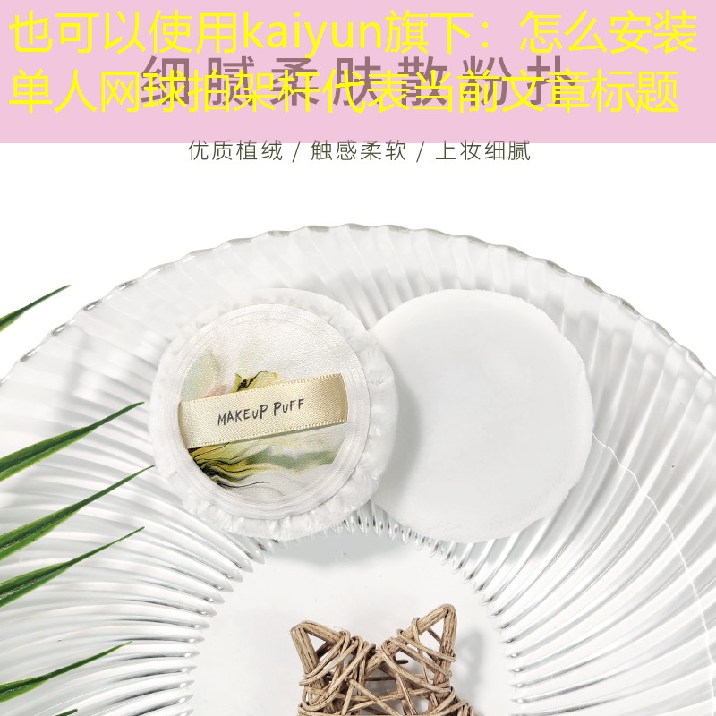 kaiyun旗下：怎么安装单人网球拍架杆