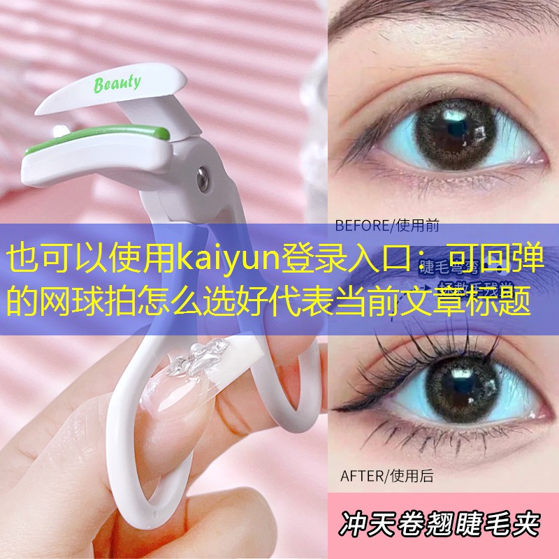 <strong>kaiyun登录入口：可回弹的网球拍怎么选好</strong>