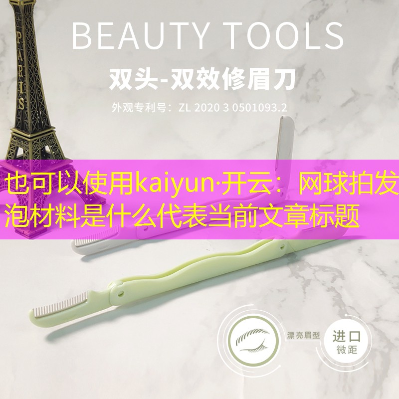 kaiyun·开云：网球拍发泡材料是什么