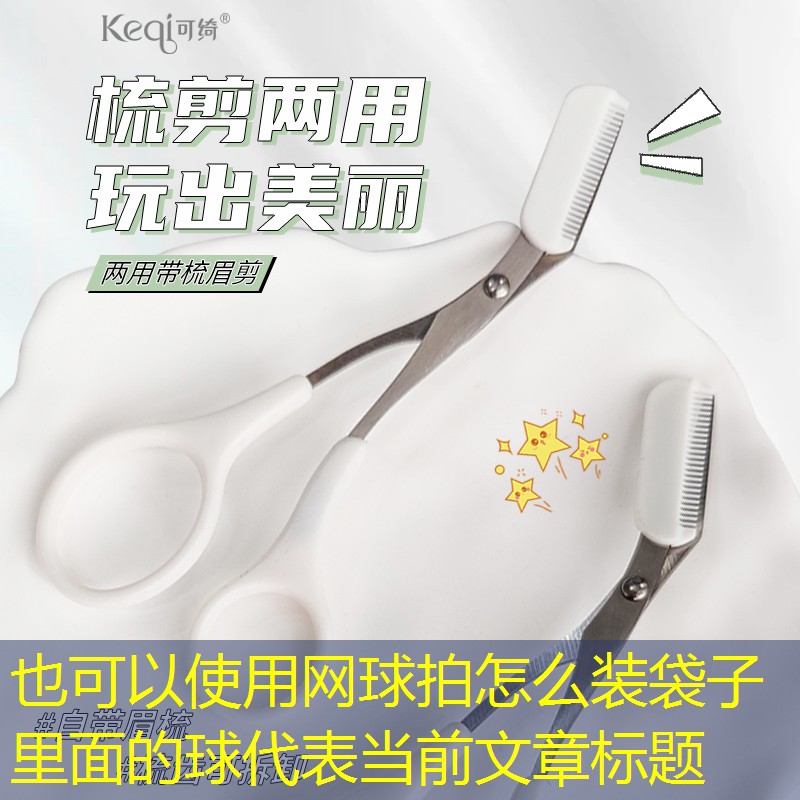 网球拍怎么装袋子里面的球
