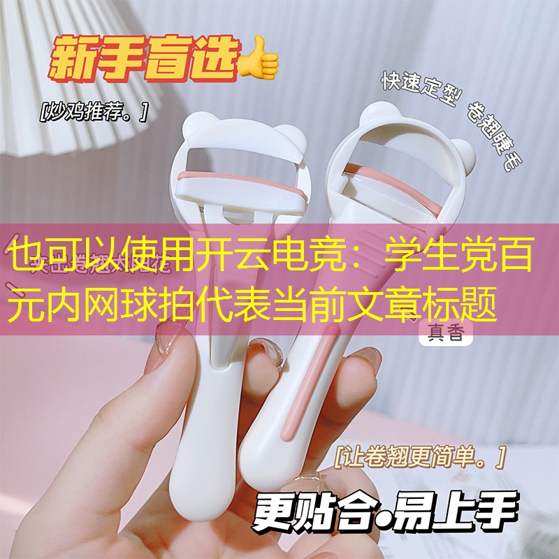 开云电竞：学生党百元内网球拍