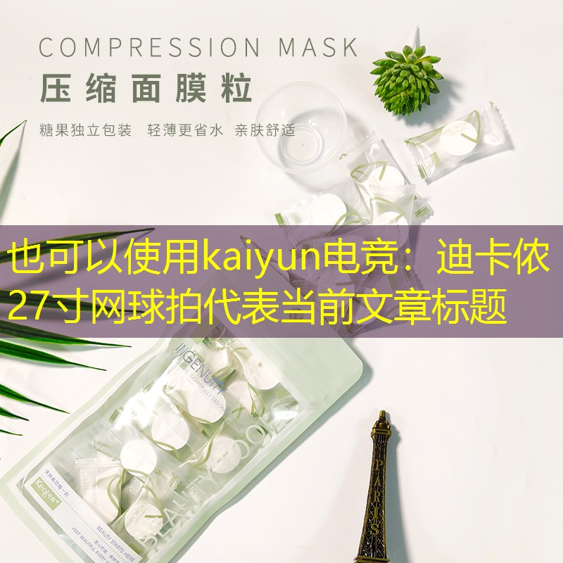 <strong>kaiyun电竞：迪卡侬27寸网球拍</strong>