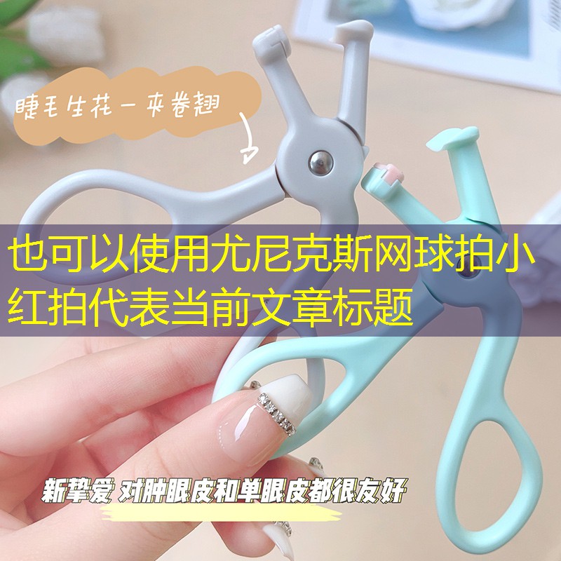 <strong>尤尼克斯网球拍小红拍</strong>