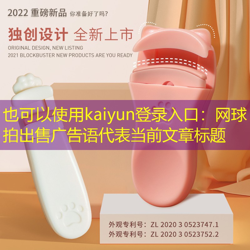 kaiyun登录入口：网球拍出售广告语