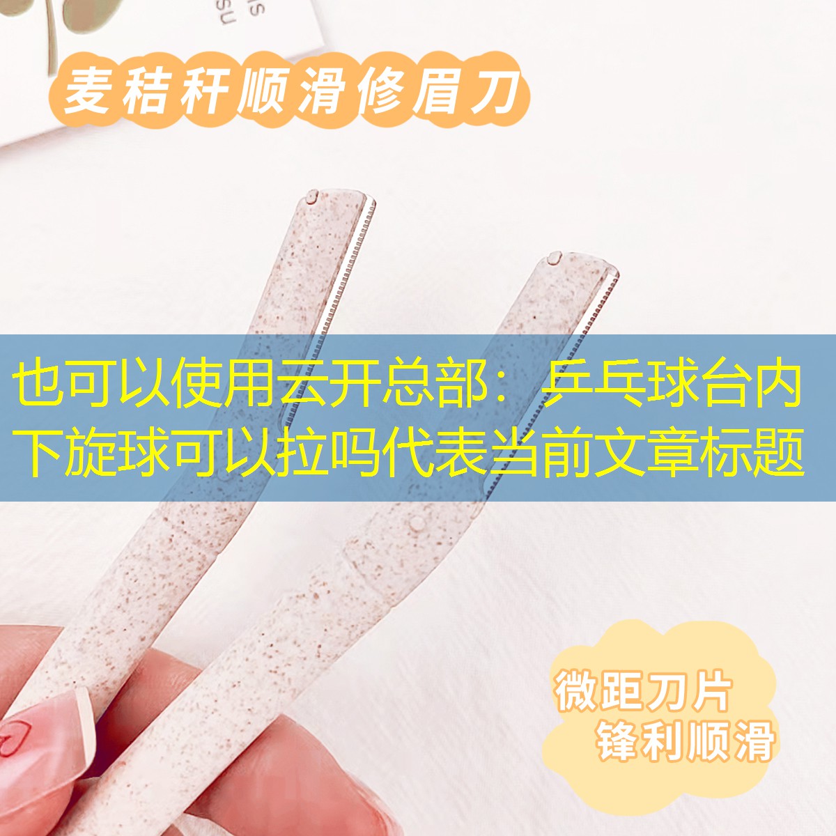 云开总部：乒乓球台内下旋球可以拉吗