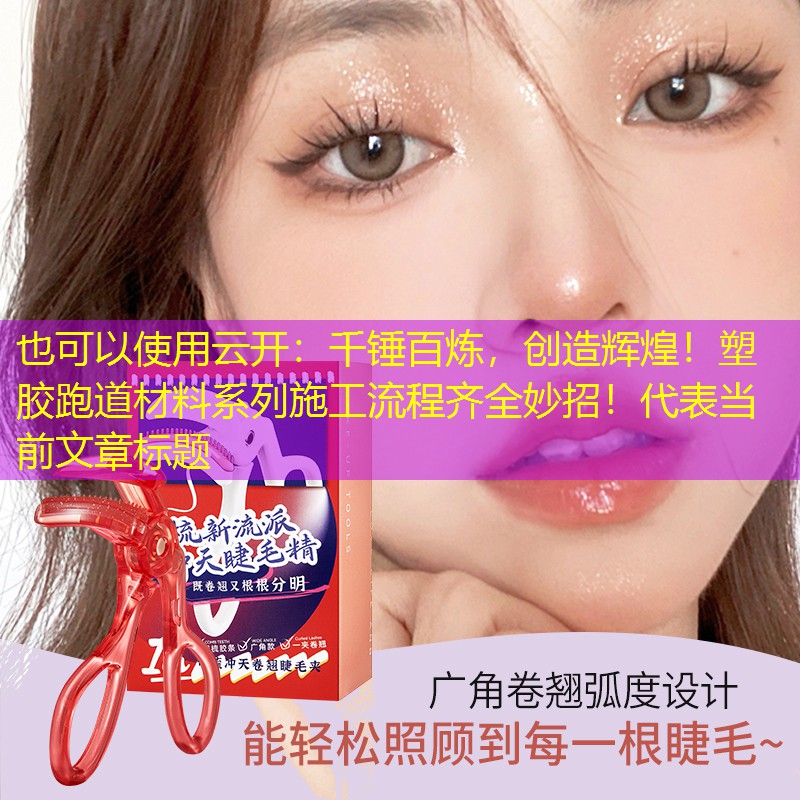 云开：千锤百炼，创造辉煌！塑胶跑道材料系列施工流程齐全妙招！