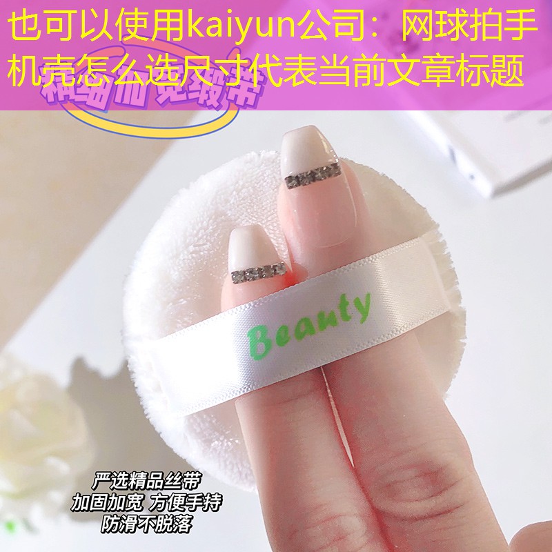 网球拍手机壳怎么选尺寸