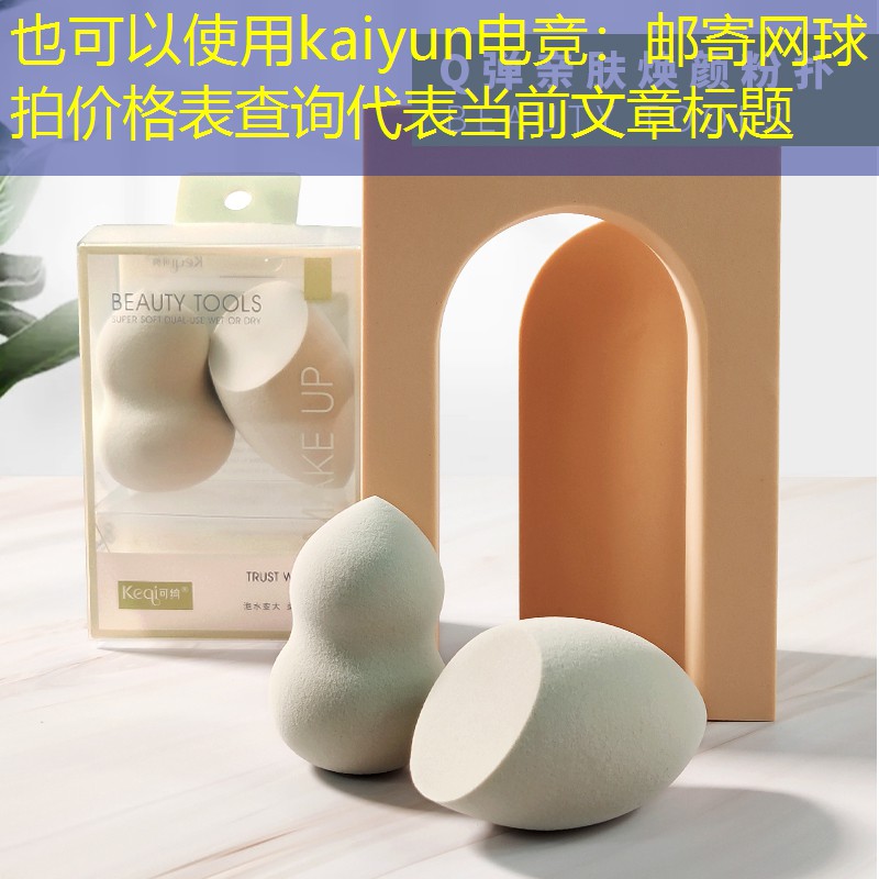 邮寄网球拍价格表查询