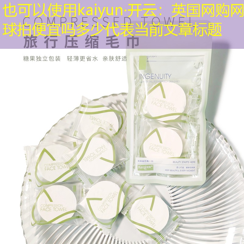 英国网购网球拍便宜吗多少