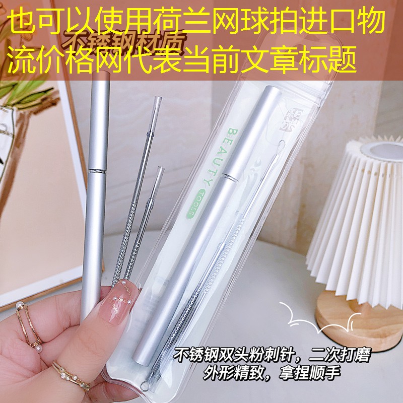 荷兰网球拍进口物流价格网