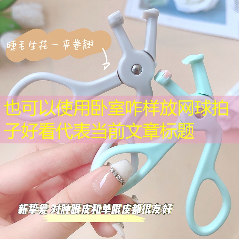 卧室咋样放网球拍子好看