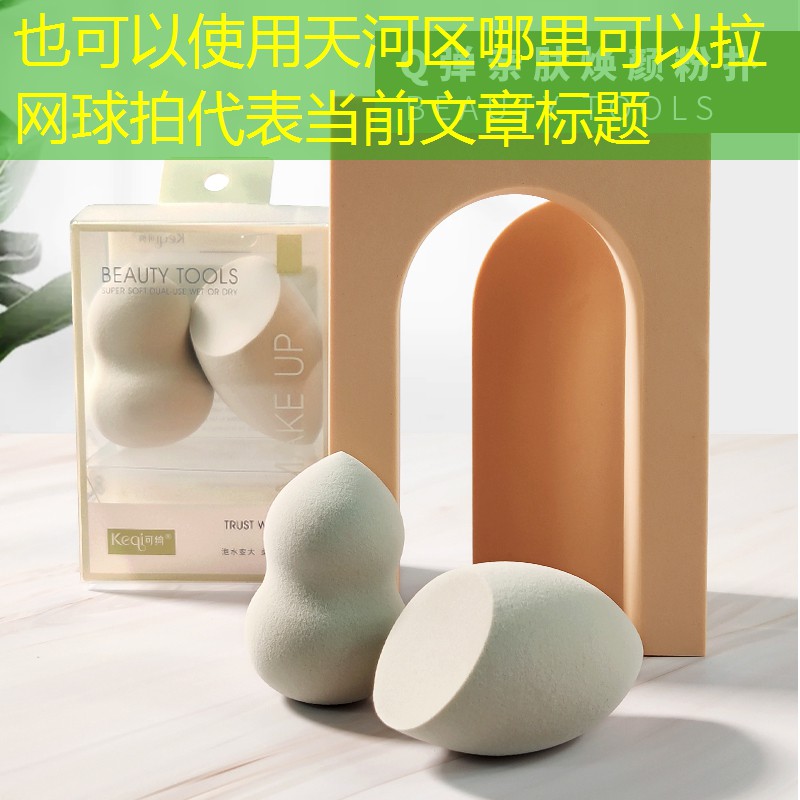 天河区哪里可以拉网球拍