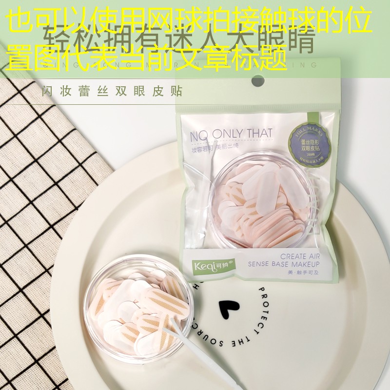 网球拍接触球的位置图
