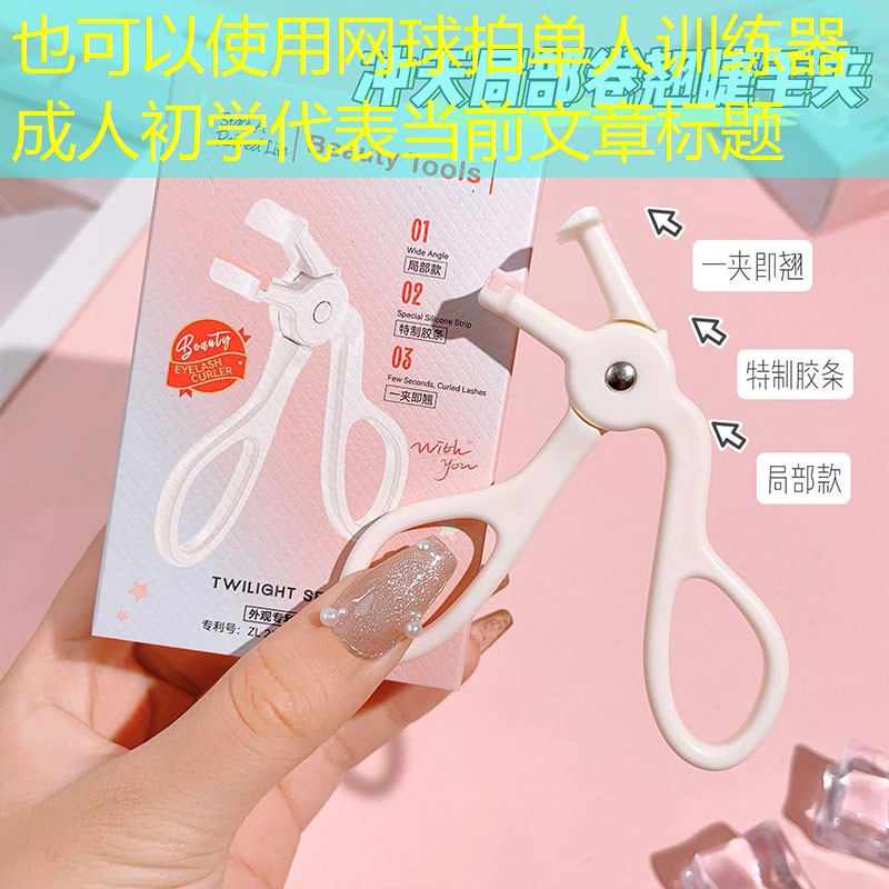 网球拍单人训练器成人初学