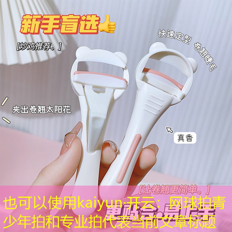 网球拍青少年拍和专业拍