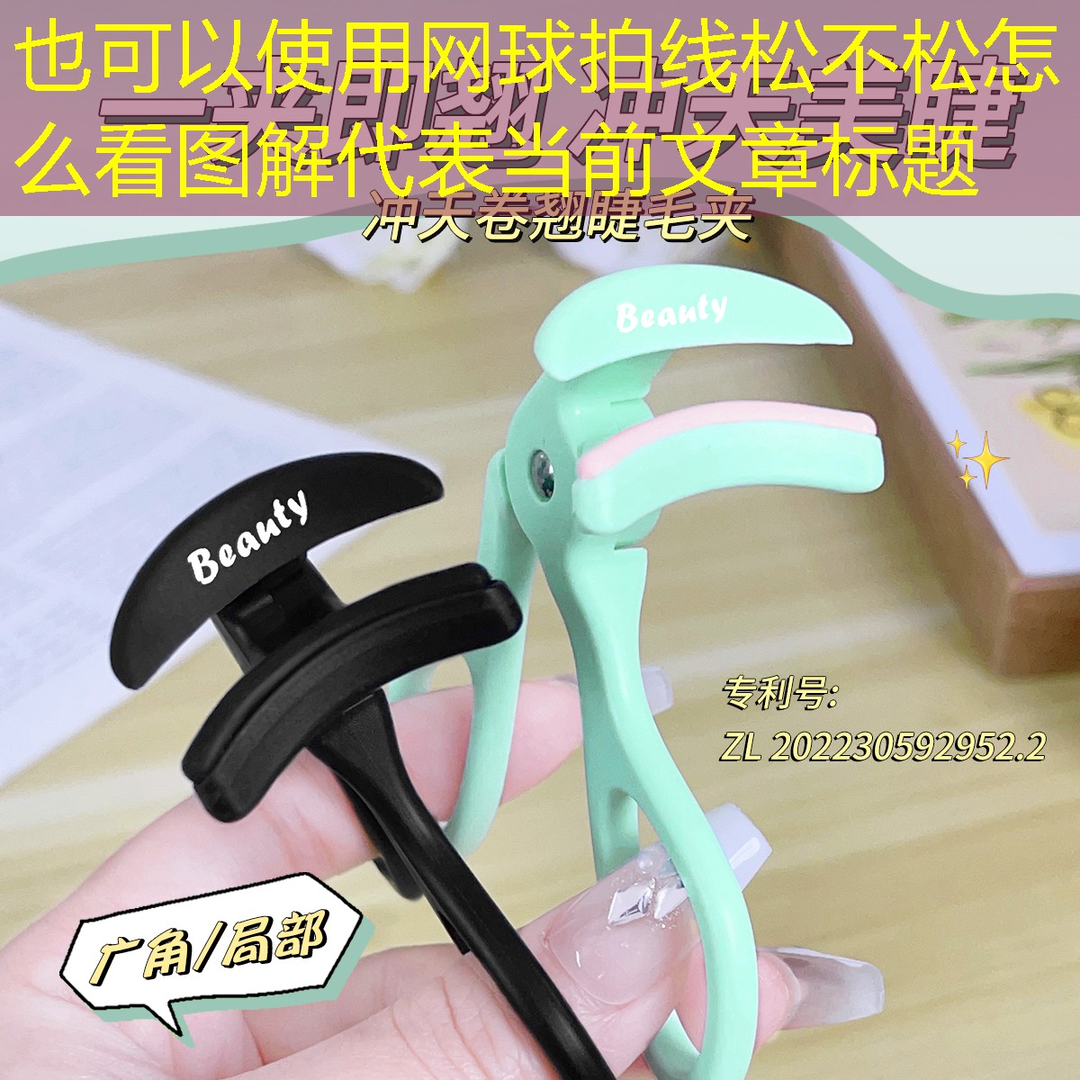 网球拍线松不松怎么看图解