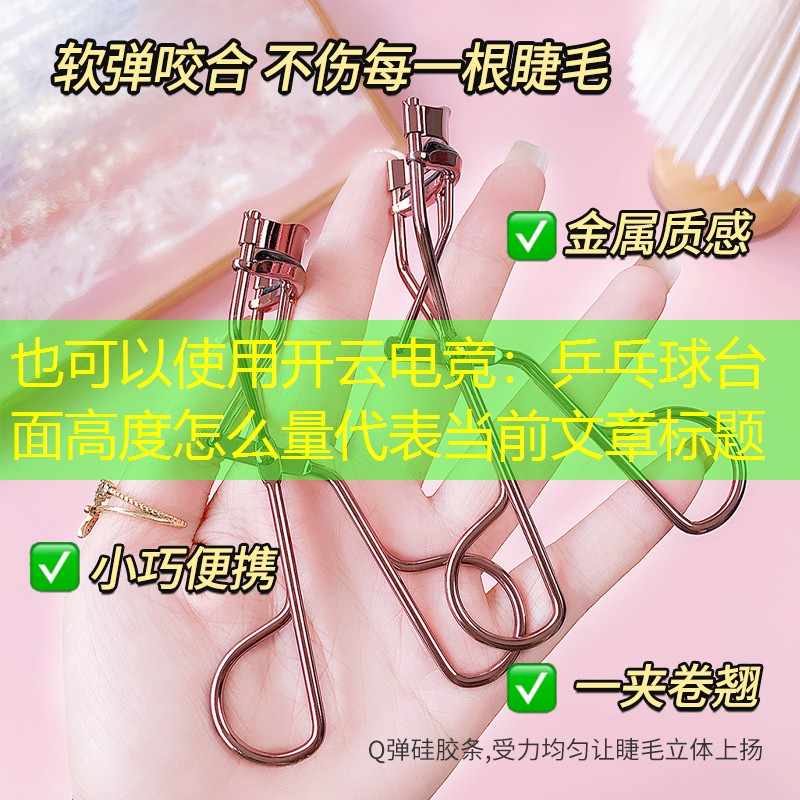 乒乓球台面高度怎么量
