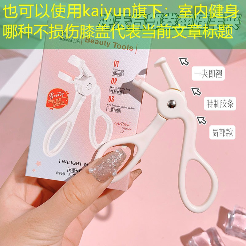 室内健身哪种不损伤膝盖