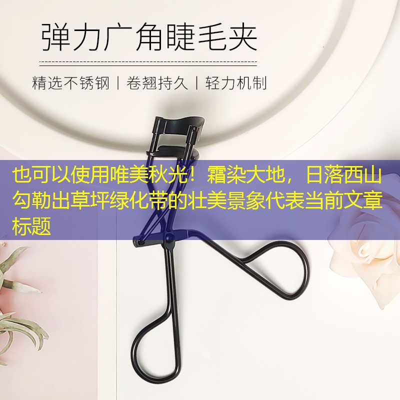 唯美秋光！霜染大地，日落西山勾勒出草坪绿化带的壮美景象
