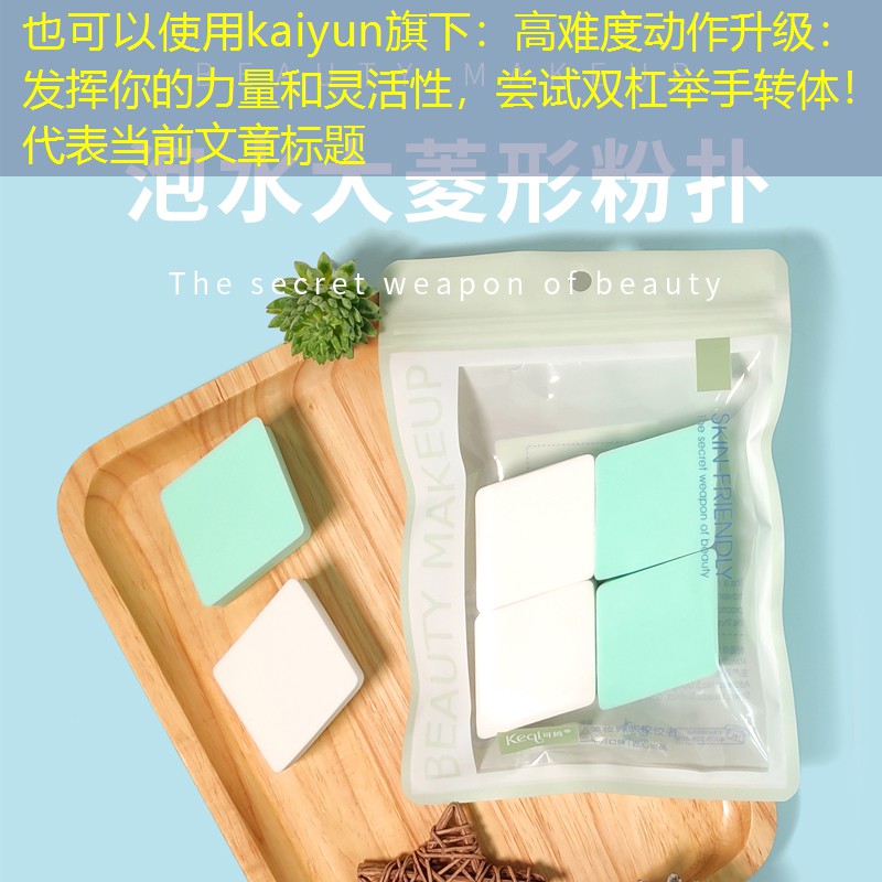 高难度动作升级：发挥你的力量和灵活性，尝试双杠举手转体！
